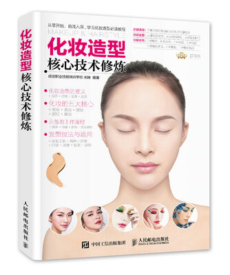 

化妆造型核心技术修炼