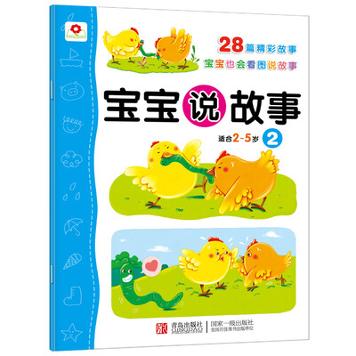

邦臣小红花·宝宝说故事2