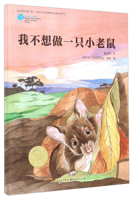 

中国种子世界花：我不想做一只小老鼠