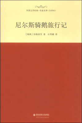 

外国文学经典·名家名译（全译本） 尼尔斯骑鹅旅行记