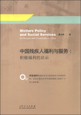 

中国残疾人福利与服务：积极福利的启示