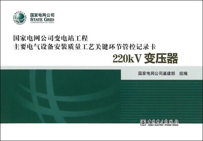 

变电站电气设备安装质量工艺关键环节管控记录卡 220kV变压器