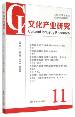 

文化产业研究（11）
