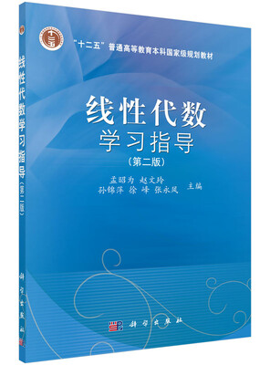 

线性代数学习指导（第二版）