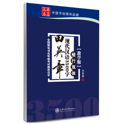 

华夏万卷·田英章现代汉语3500字（教学版 楷行双体）