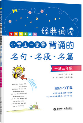 

经典诵读·小学生一定要背诵的名句·名段·名篇（一到三年级）（附MP3下载）