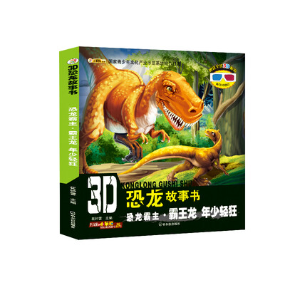 

3D恐龙故事书：恐龙霸主·霸王龙 年少轻狂