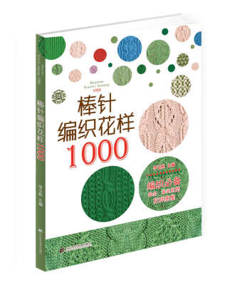 

棒针编织花样1000