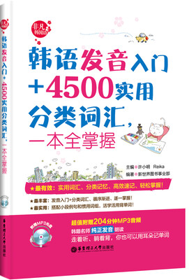 

韩语发音入门+4500实用分类词汇，一本全掌握（附赠MP3光盘）