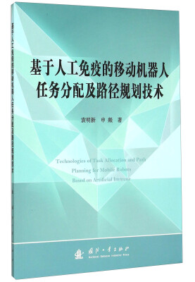 

基于人工免疫的移动机器人任务分配及路径规划技术