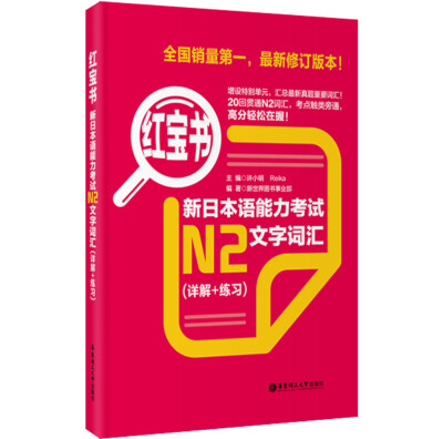 

红宝书：新日本语能力考试N2文字词汇（详解+练习）