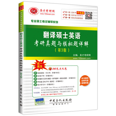 

专业硕士考试辅导系列 翻译硕士英语考研真题与模拟题详解第3版