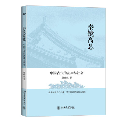 

秦镜高悬：中国古代的法律与社会