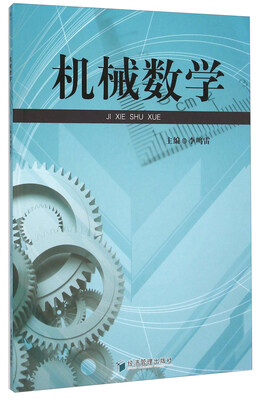 

机械数学