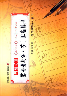 

毛笔硬笔一体·水写布字帖:王羲之行书集字对联
