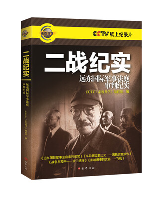 

二战纪实 远东国际军事法庭审判纪实