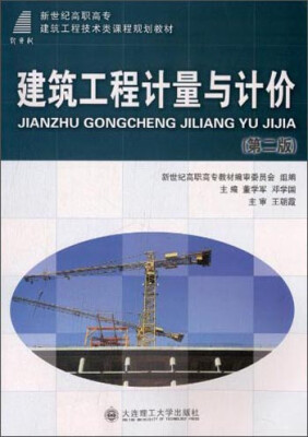 

建筑工程计量与计价（第二版）/新世纪高职高专建筑工程技术类课程规划教材