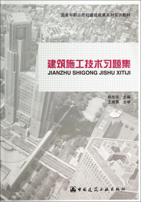 

建筑施工技术习题集/国家中职示范校建设成果系列实训教材