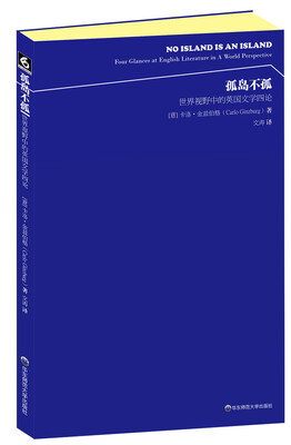 

孤岛不孤世界视野中的英国文学四论