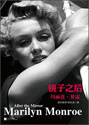 

镜子之后：玛丽莲·梦露