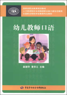 

国家级职业教育规划教材·全国职业院校学前教育专业教材：幼儿教师口语