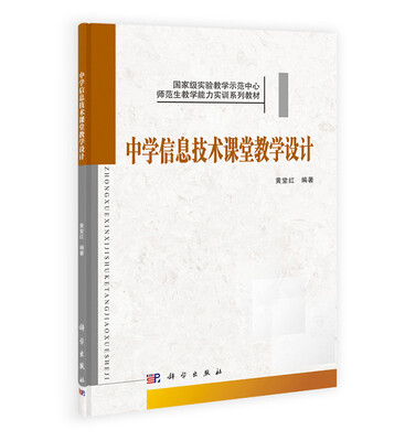 

国家级实验教学示范中心·师范生教学能力实训系列教材：中学信息技术课堂教学设计