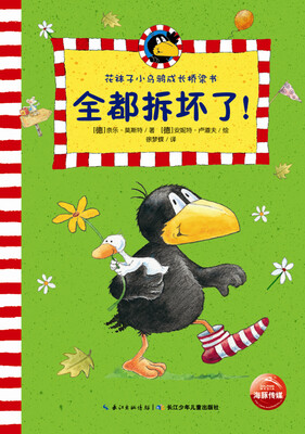 

花袜子小乌鸦成长桥梁书：全都拆坏了！