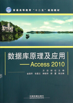 

数据库原理及应用：Access2010/普通高等教育“十二五”规划教材