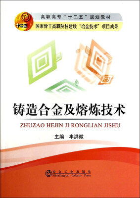 

铸造合金及熔炼技术/高职高专“十二五”规划教材