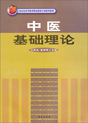 

中医基础理论/北京市高等教育精品教材立项获奖教材