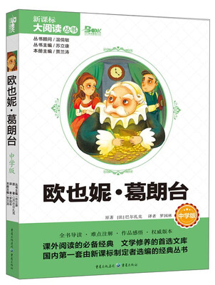 

新课标大阅读丛书欧也妮·葛朗台中学版