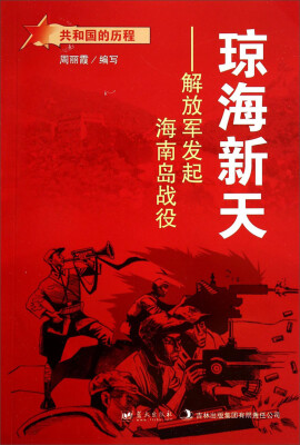 

共和国的历程·琼海新天：解放军发起海南岛战役