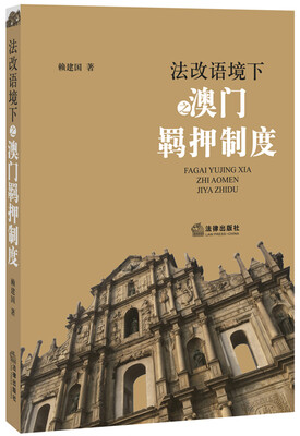 

法改语境下之澳门羁押制度
