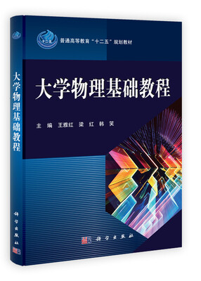 

普通高等教育“十二五”规划教材：大学物理基础教程