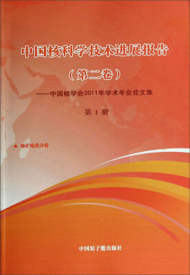 

中国核科学技术进展报告（第2卷）：中国核学会2011年学术年会论文集 第1册
