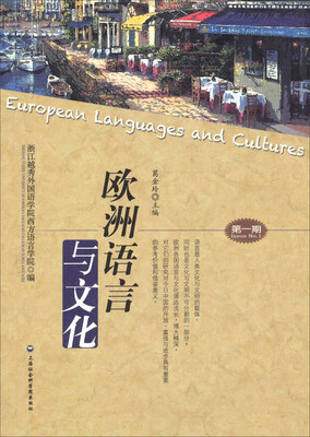 

欧洲语言与文化（第一期）