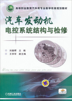 

汽车发动机电控系统结构与检修/高等职业教育汽车类专业教学改革规划教材