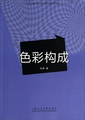

色彩构成/中国高等职业院校艺术专业系列教材