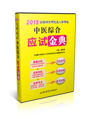 

2015年全国硕士研究生入学考试中医综合应试金典