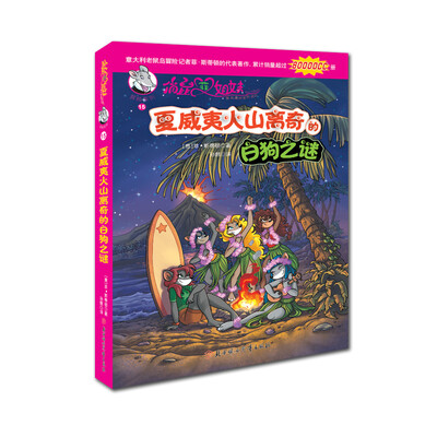 

俏鼠菲姐妹冒险系列15：夏威夷火山离奇的白狗之谜