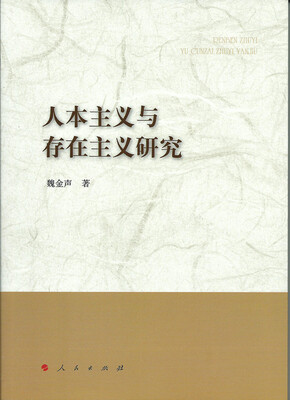 

人本主义与存在主义研究