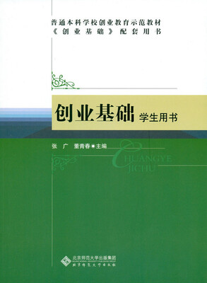 

创业基础：学生用书