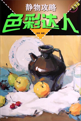 

美术技法大课堂：静物攻略色彩达人