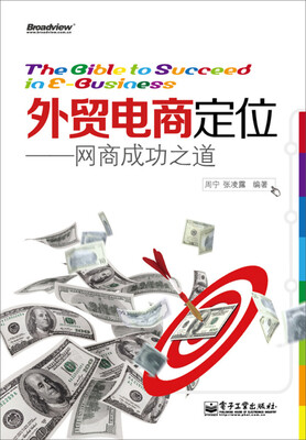 

外贸电商定位――网商成功之道