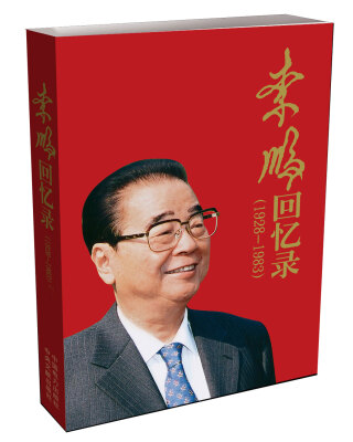 

李鹏回忆录（1928-1983）