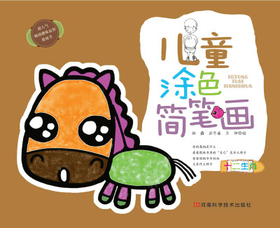 

儿童涂色简笔画：十二生肖
