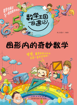 

数学王国奇遇记·图形内的奇妙数学