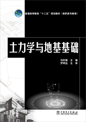 

普通高等教育“十二五”规划教材（高职高专教育）：土力学与地基基础