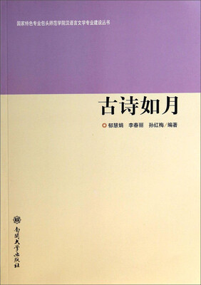 

古诗如月/国家特色专业包头师范学院汉语言文学专业建设丛书