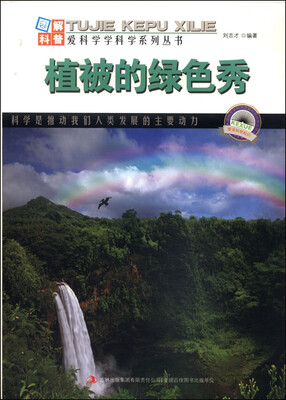 

图解自然科普·爱科学学科学系列丛书：植被的绿色秀